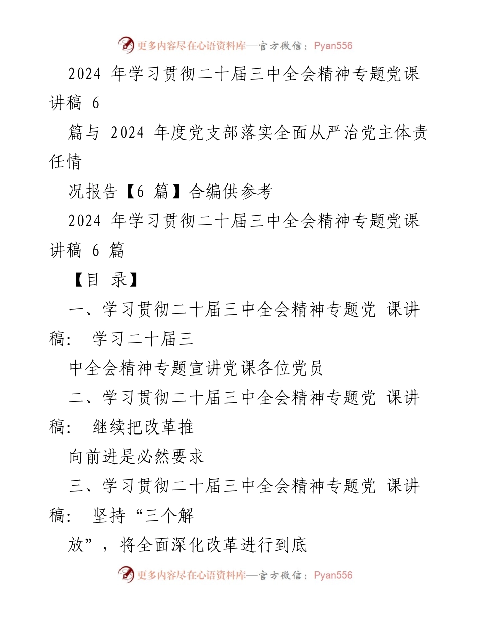 [发言] 党课 - 深入学习二十届三中全会精神，推动支部工作再上台阶.docx_第1页