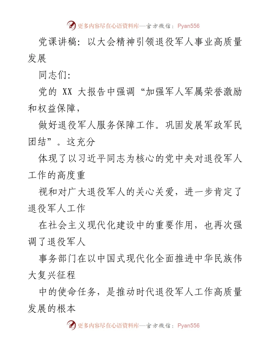 [发言] 党课 - 以大会精神引领退役军人事业高质量发展.docx_第1页