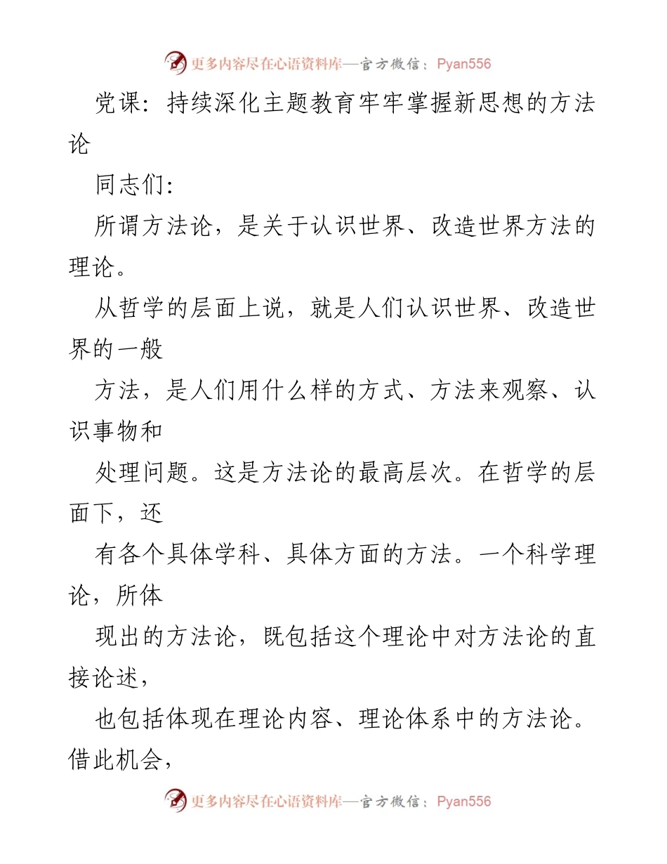 [发言] 党课 - 深化主题教育与方法论的结合.docx_第1页