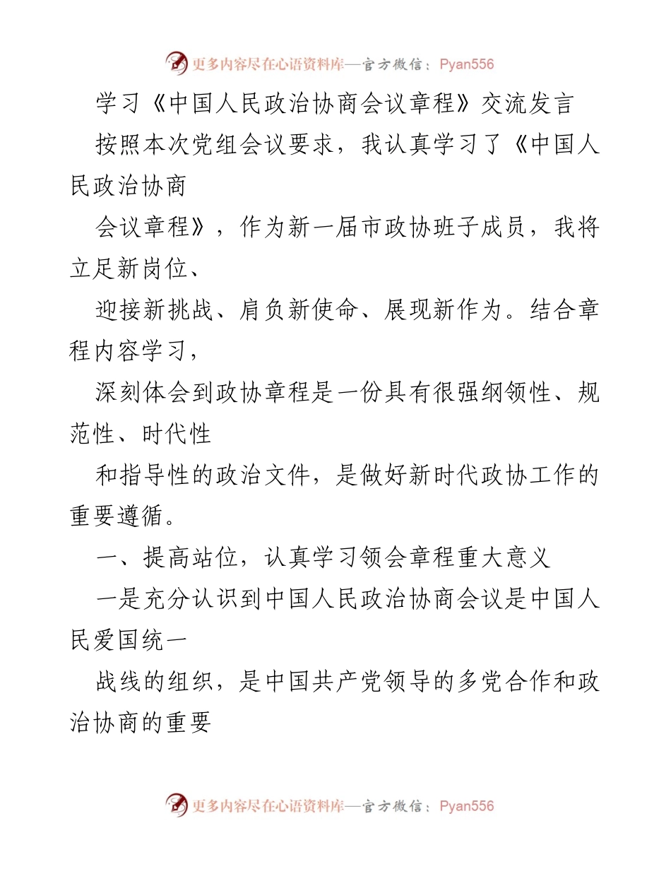 [发言] 党组会议 - 深入学习《中国人民政治协商会议章程》的重要性与实践应用.docx_第1页