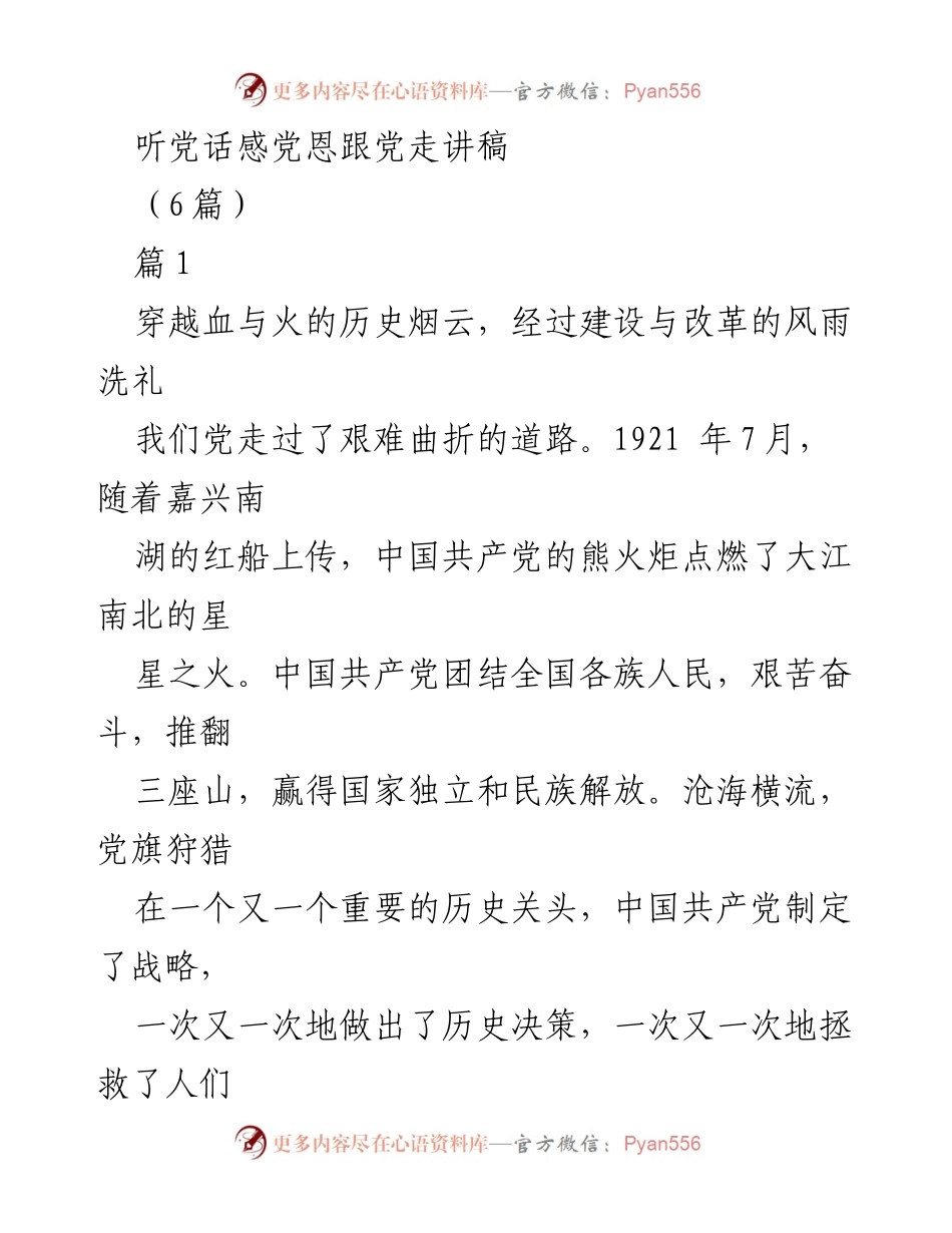 [发言] 党组织活动 - 听党话感党恩，跟党走：教育工作者的责任与使命.docx_第1页