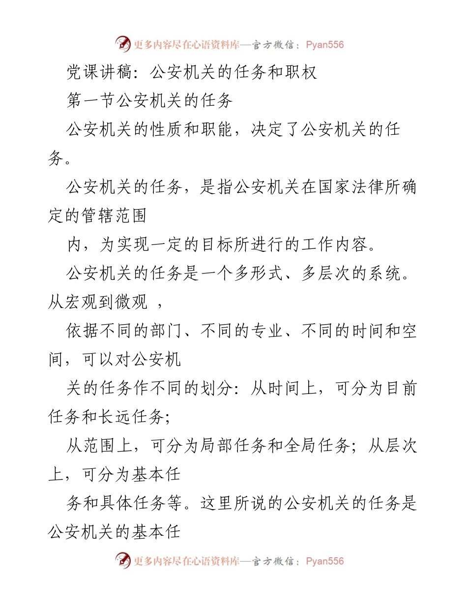 [发言] 党课 - 公安机关的任务与职权解析.docx_第1页