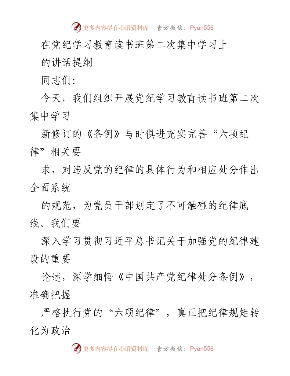 [发言] 党纪学习教育读书班 - 深化党纪学习教育，增强纪律意识与自我约束.docx_第1页