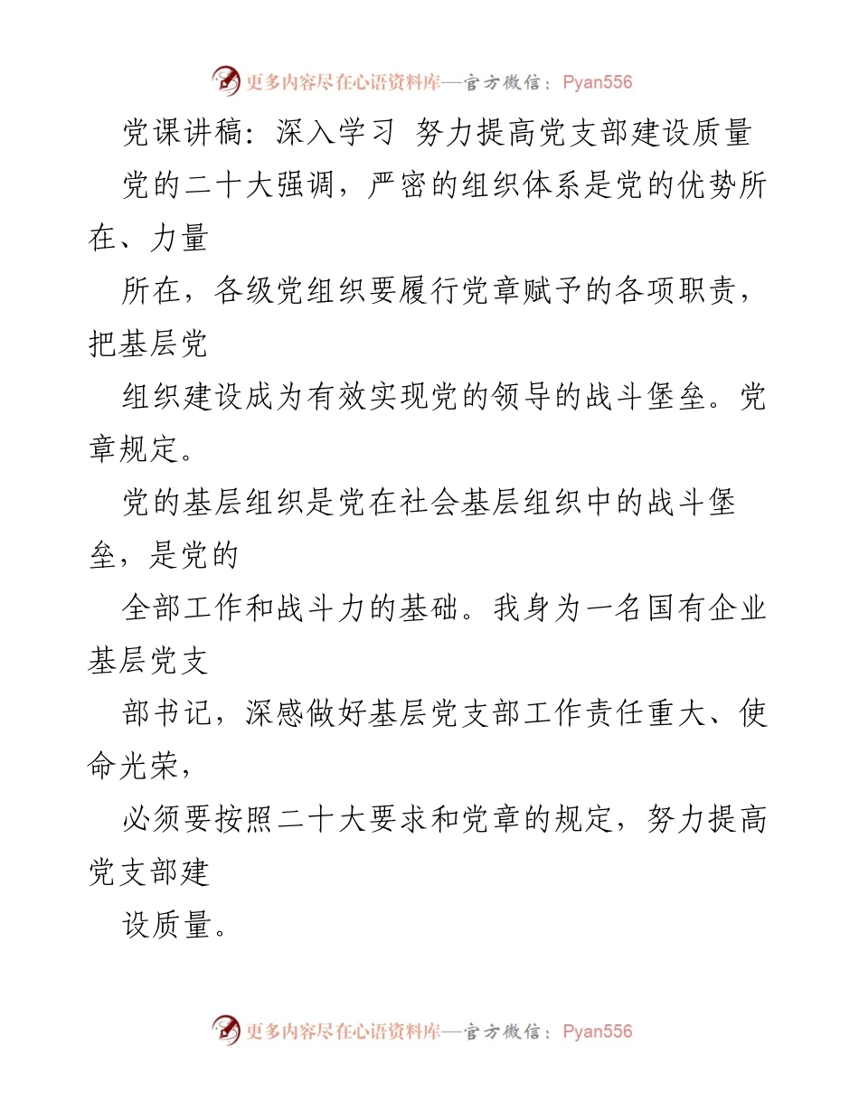 [发言] 党课 - 深入学习党的二十大精神 提高党支部建设质量.docx_第1页