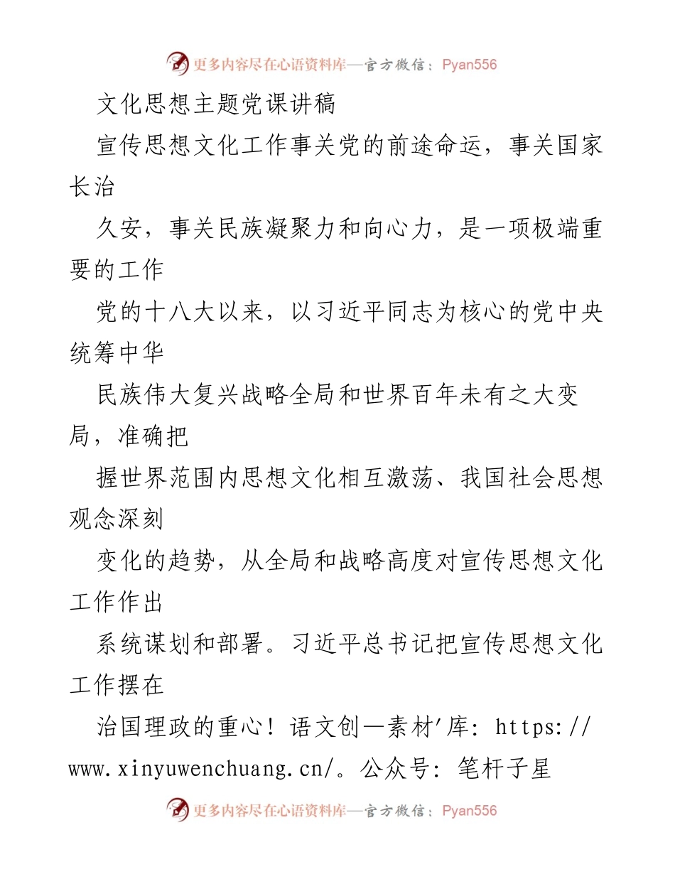 [发言] 党课 - 习近平文化思想与新时代宣传思想文化工作.docx_第1页