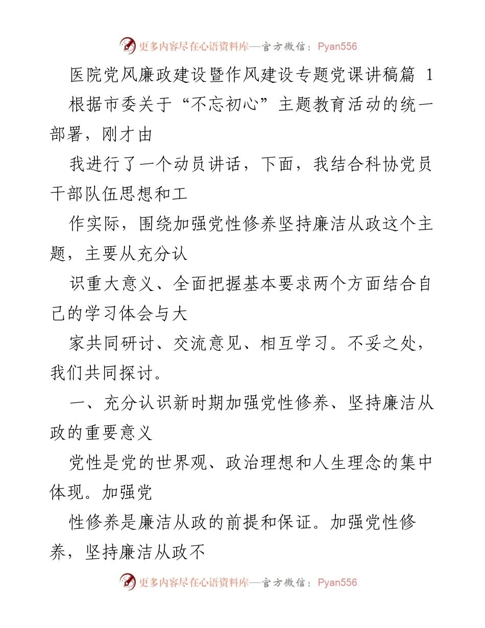 [发言] 党课 - 加强党性修养与廉洁从政的重要性探讨.docx_第1页