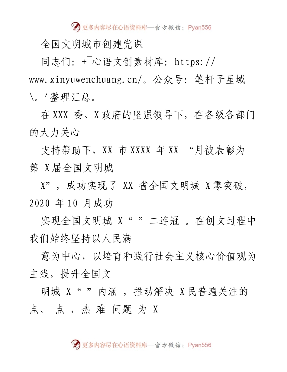 [发言] 党课 - 全国文明城市创建的经验与成就分享.docx_第1页