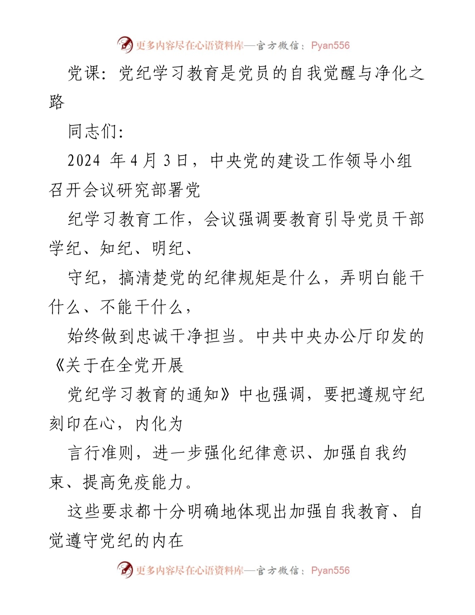 [发言] 党课 - 自我教育在党纪学习中的重要性与实践探讨.docx_第1页