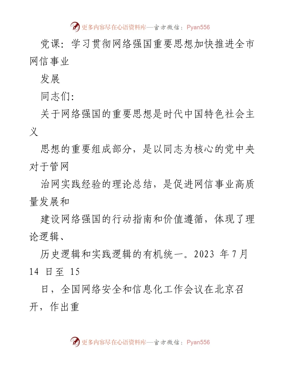[发言] 党课 - 学习贯彻网络强国重要思想，推动网信事业发展_1.docx_第1页