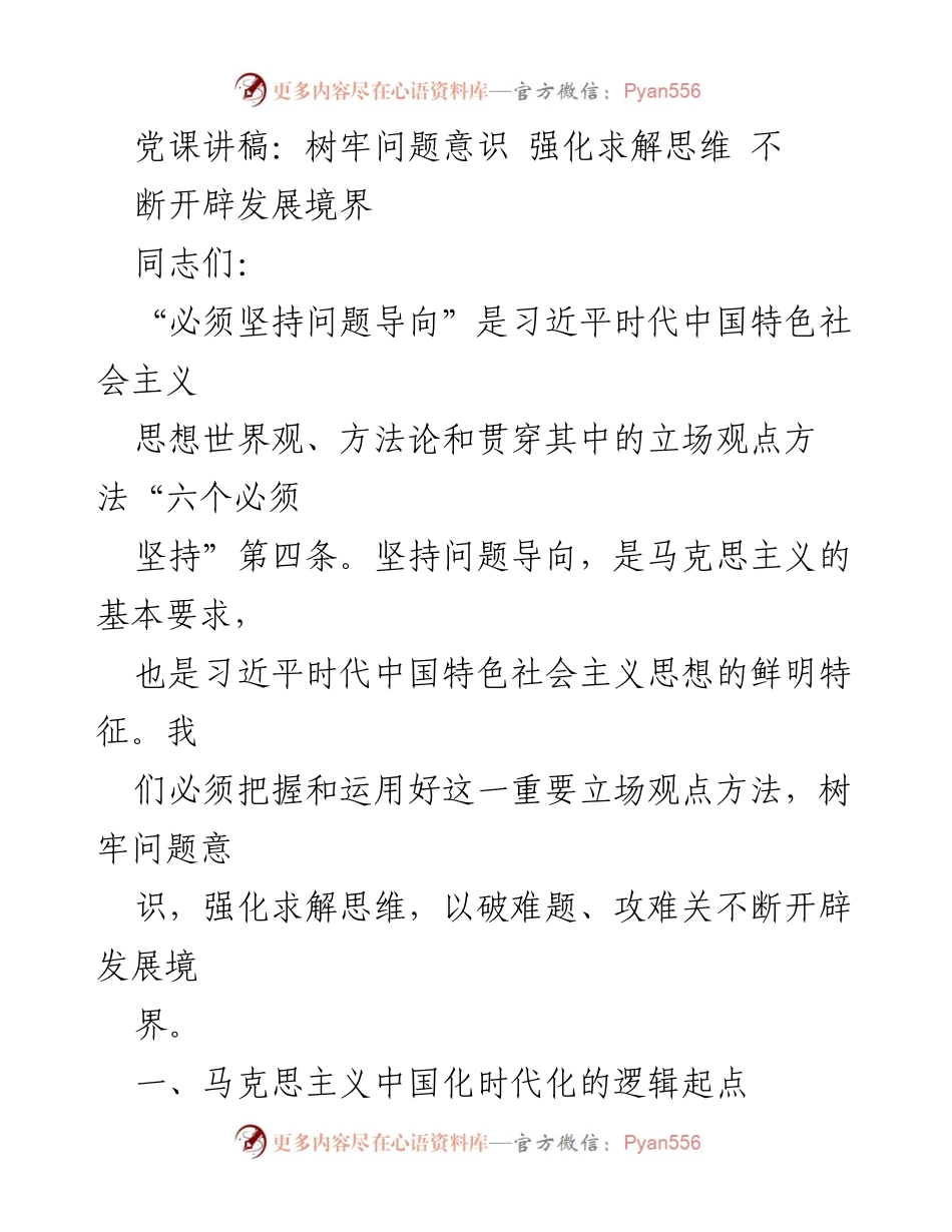 [发言] 党课 - 树牢问题意识，强化求解思维，开辟发展新境界.docx_第1页