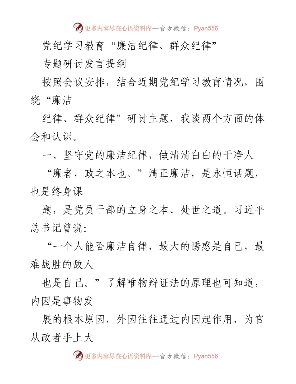 [发言] 党纪学习教育会议 - 坚守廉洁纪律，做清白干净的党员干部.docx_第1页