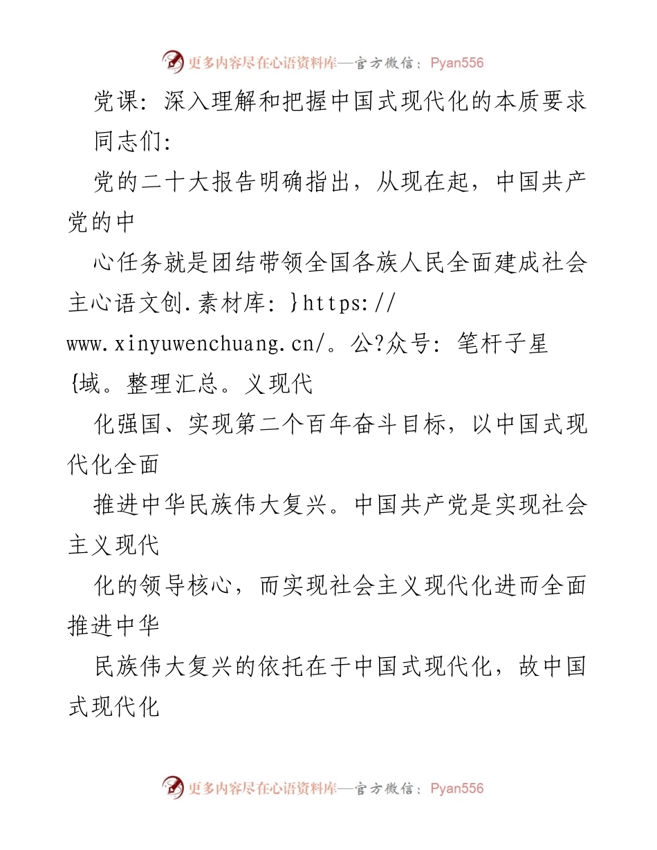 [发言] 党课 - 深入理解中国式现代化的本质要求.docx_第1页