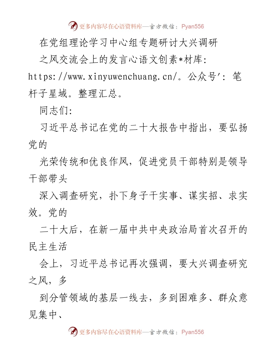 [发言] 党组理论学习中心组专题研讨会 - 弘扬调查研究之风，推动党的二十大精神落实.docx_第1页