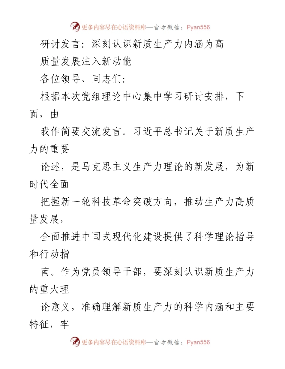 [发言] 党组理论中心学习研讨 - 深刻认识新质生产力内涵推动高质量发展.docx_第1页