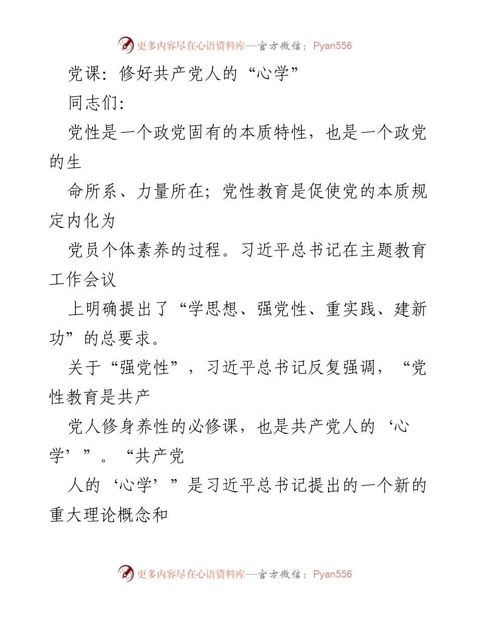 [发言] 党课 - 共产党人的“心学”与党性教育的新时代探索.docx_第1页