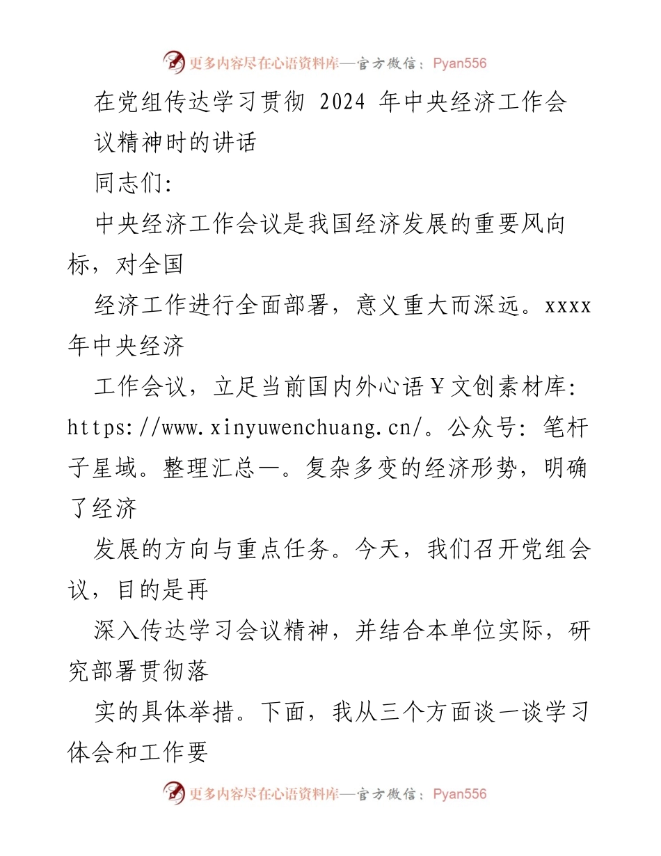 [发言] 党组会议 - 深入学习贯彻2024年中央经济工作会议精神.docx_第1页