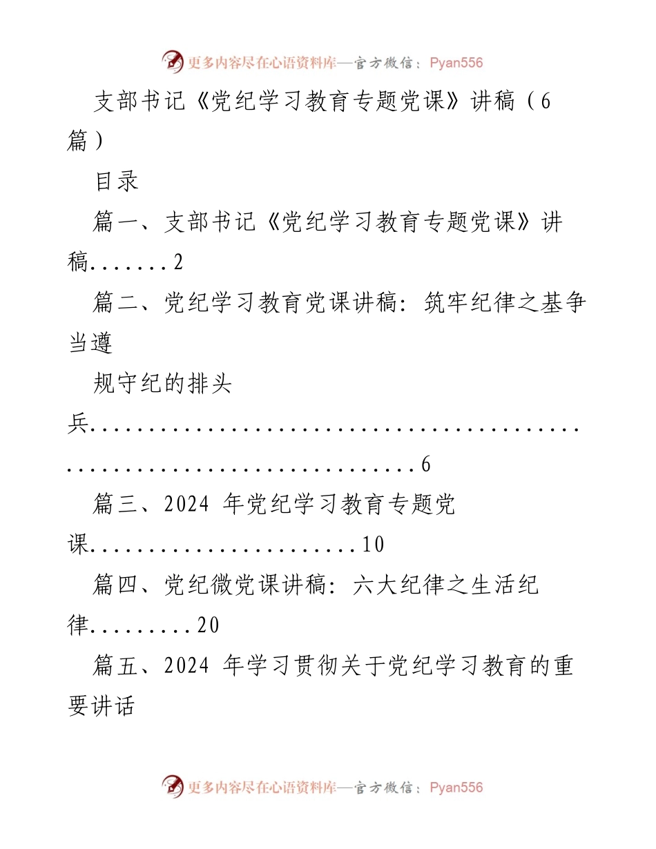 [发言] 党课 - 党纪学习教育专题党课讲稿.docx_第1页