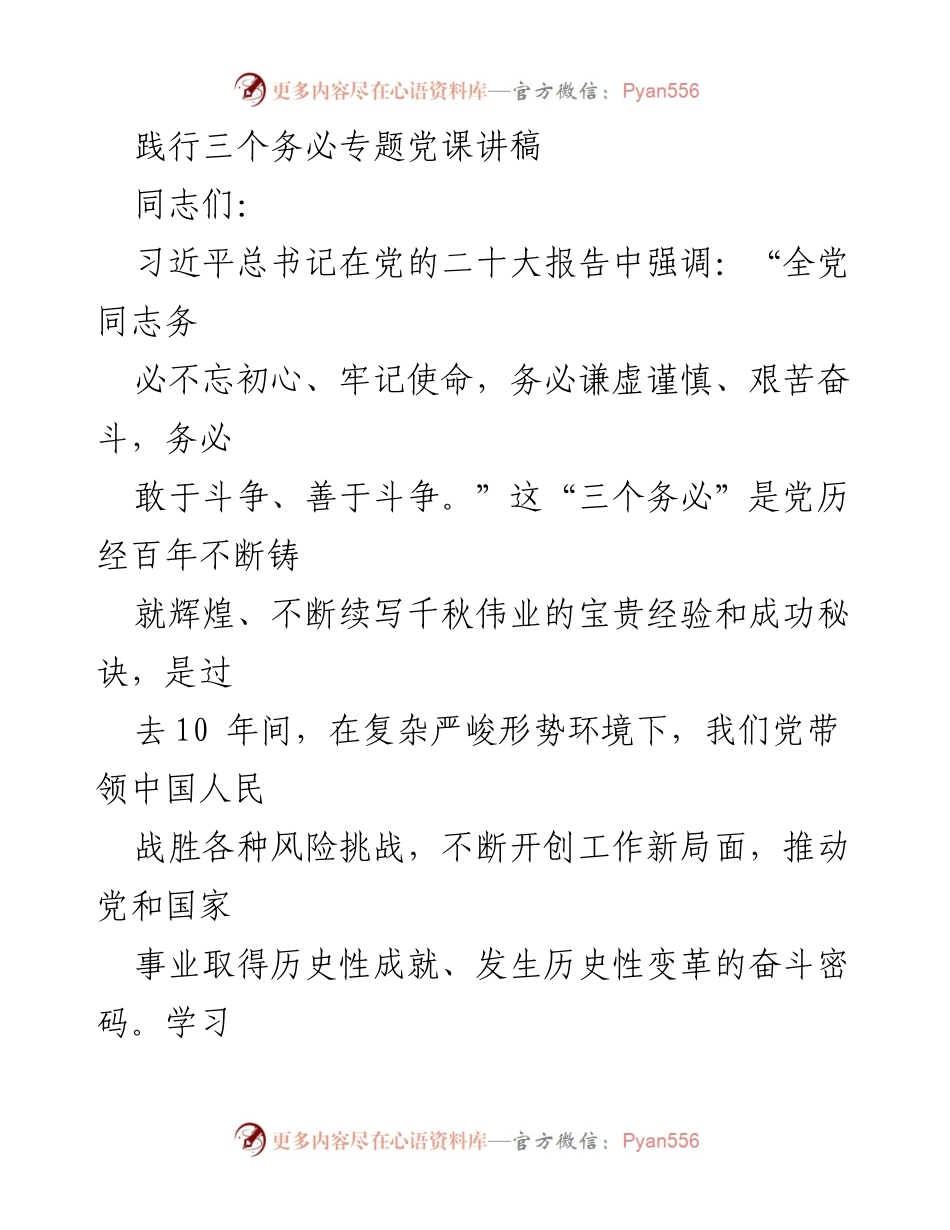 [发言] 党课 - 坚定信念，践行“三个务必”引领新征程.docx_第1页