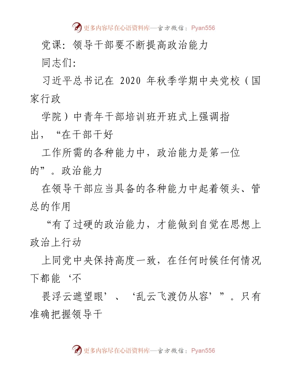 [发言] 党课 - 提高政治能力：领导干部的首要任务.docx_第1页