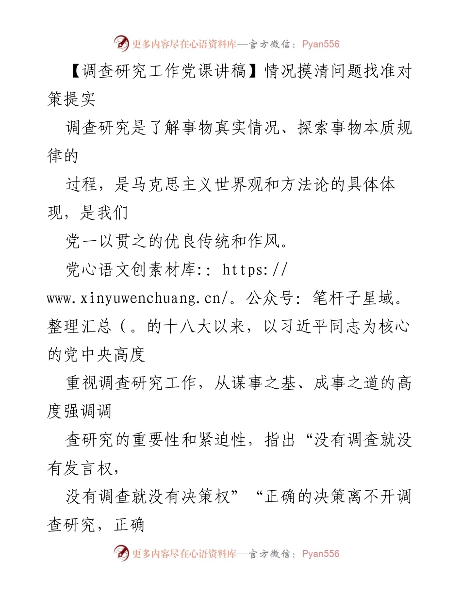 [发言] 党课 - 深入调查研究，实事求是的原则与方法.docx_第1页