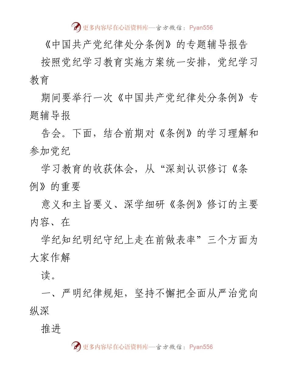 [发言] 党纪学习教育会议 - 《中国共产党纪律处分条例》专题辅导报告解读.docx_第1页