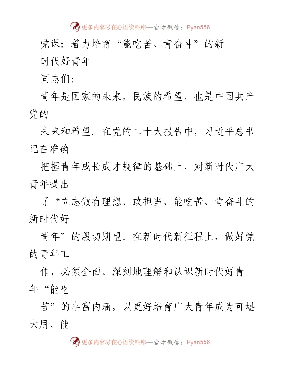 [发言] 党课 - 培育新时代好青年：甘于吃苦与奋斗精神.docx_第1页