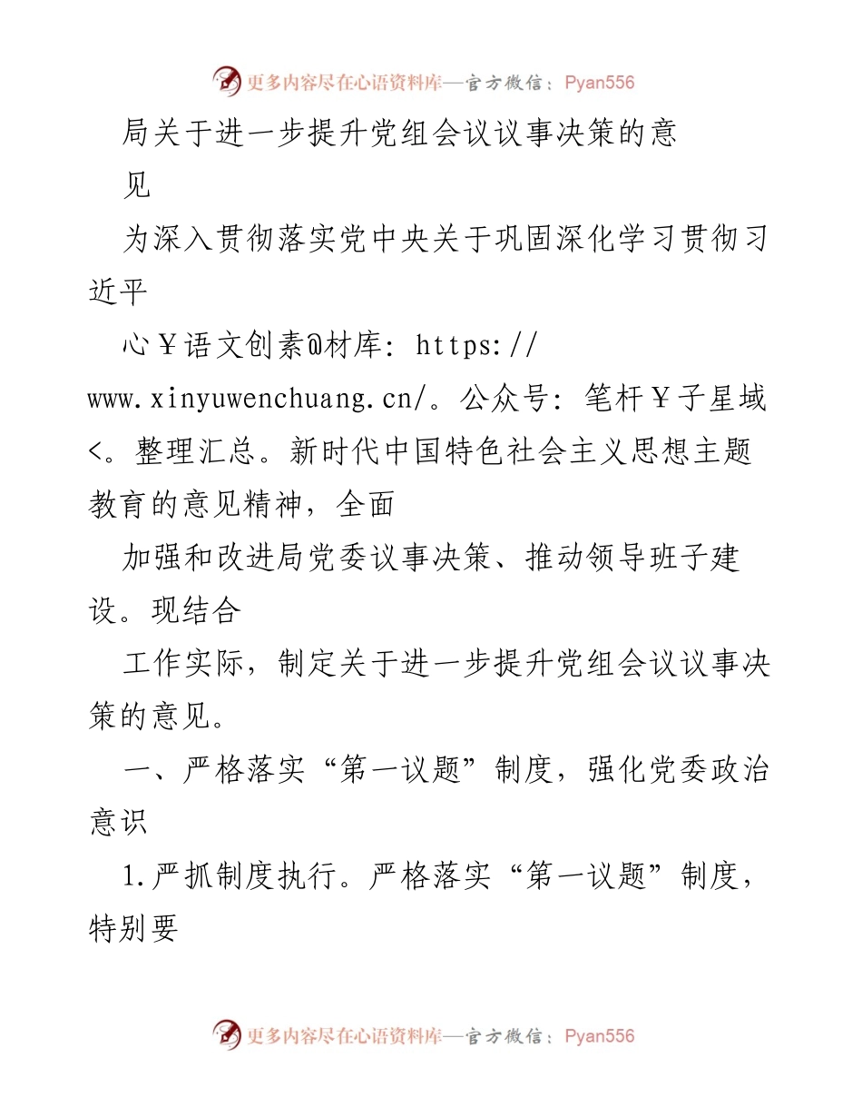 [发言] 党组会议 - 提升党组会议议事决策的意见与措施.docx_第1页