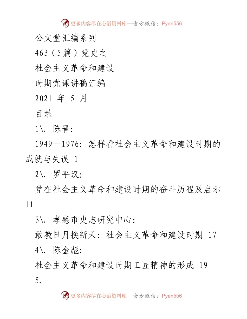 [发言] 党课 - 社会主义革命和建设时期的成就与探索.docx_第1页