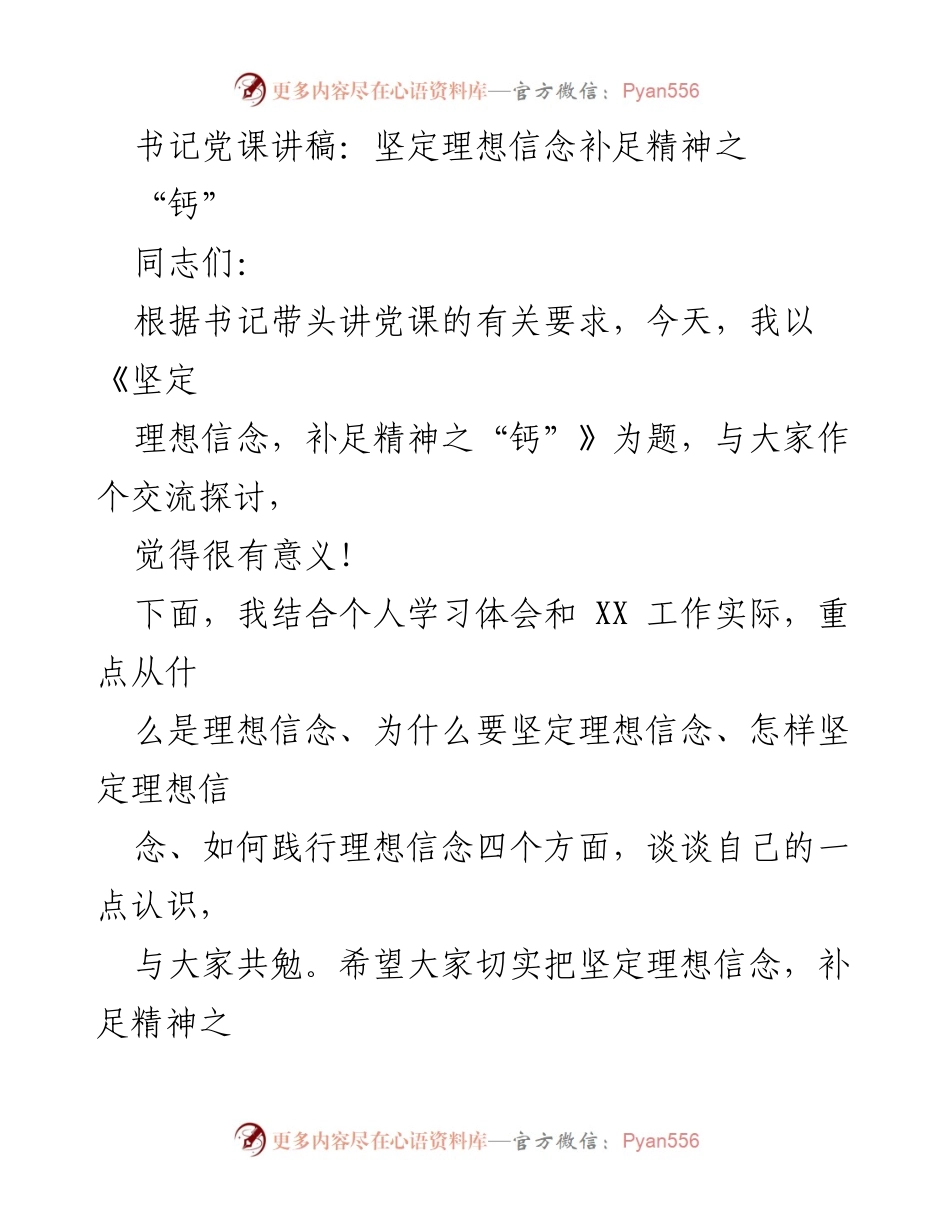 [发言] 党课 - 坚定理想信念，补足精神之“钙”.docx_第1页