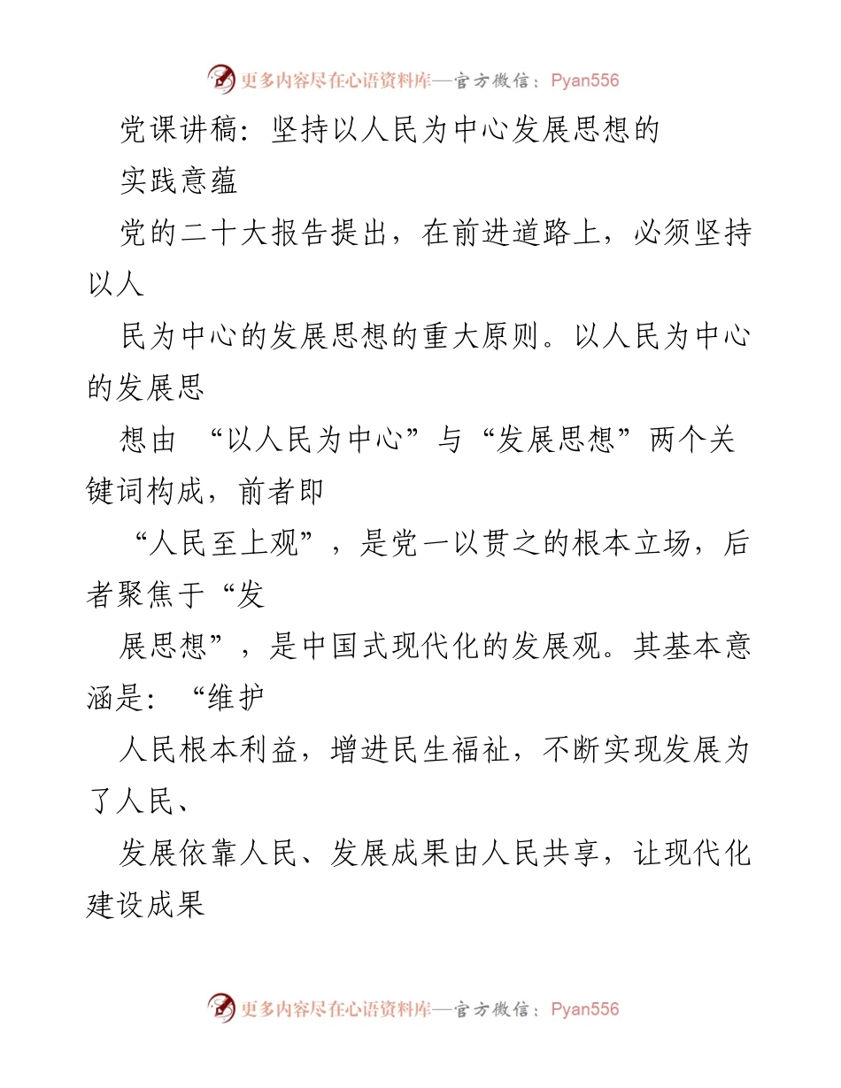 [发言] 党课 - 坚持以人民为中心的发展思想及其实践意蕴.docx_第1页
