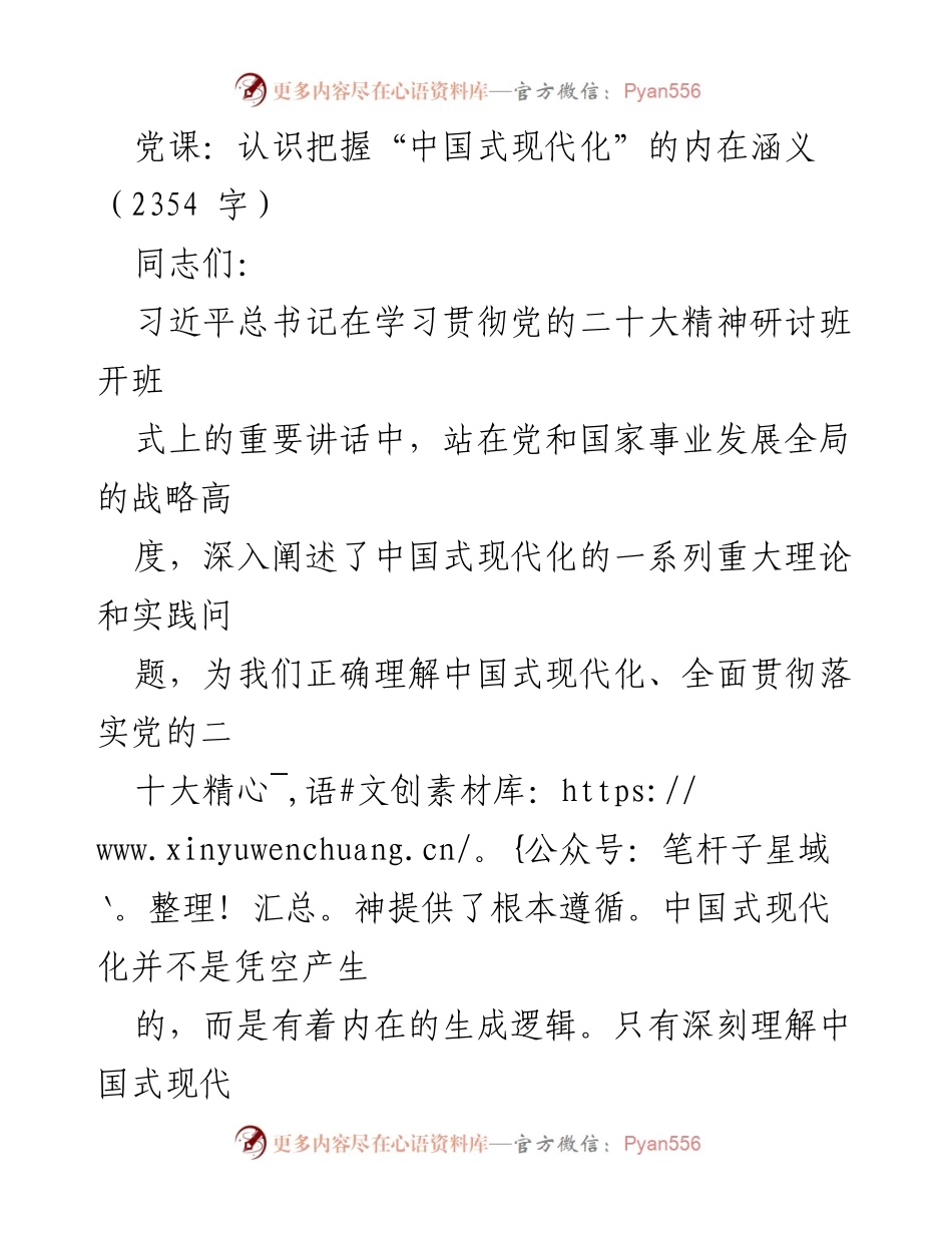 [发言] 党课 - 深刻理解中国式现代化的内在逻辑.docx_第1页