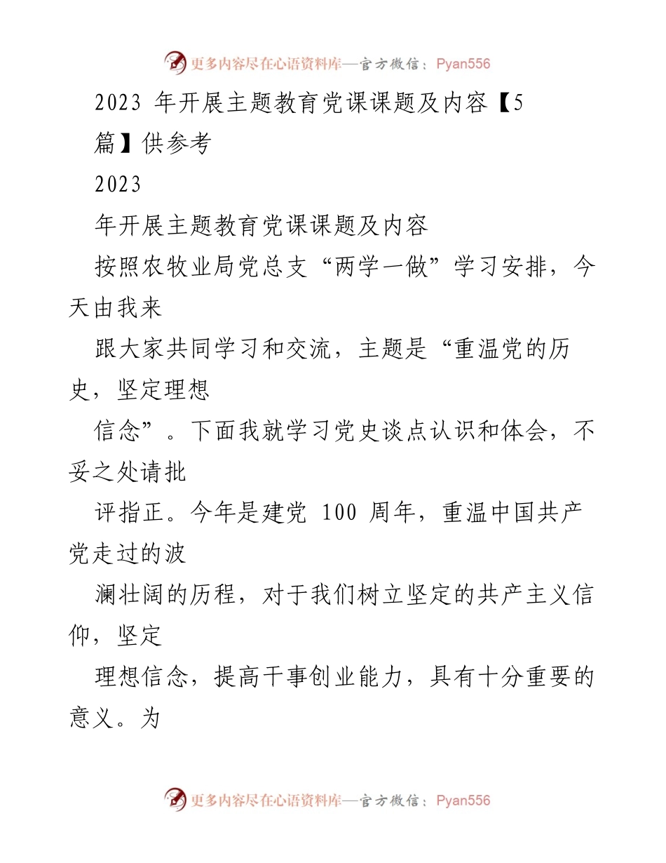 [发言] 党课 - 重温党的历史，坚定理想信念.docx_第1页