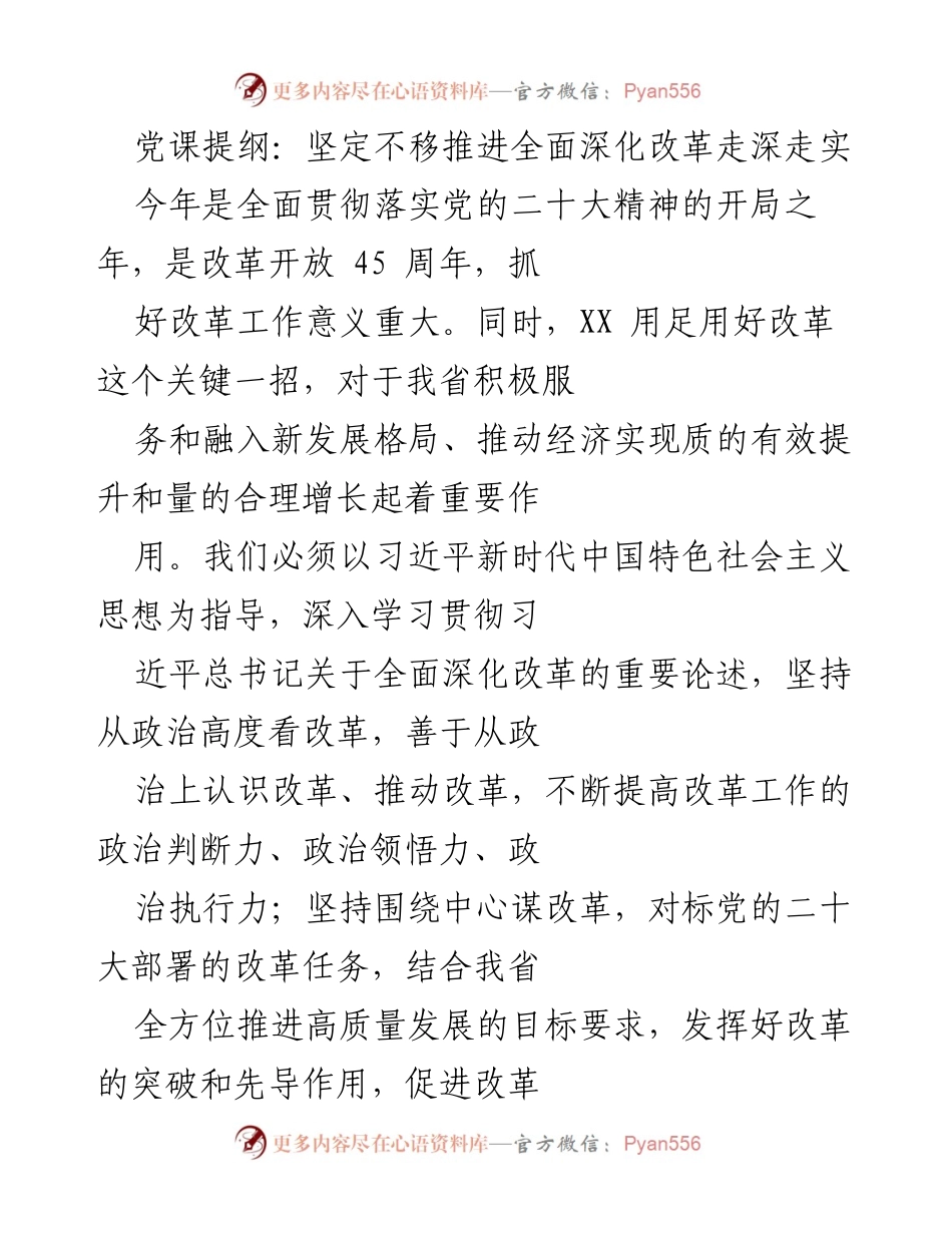 [发言] 党课 - 坚定不移推进全面深化改革的核心要义与实践路径.docx_第1页