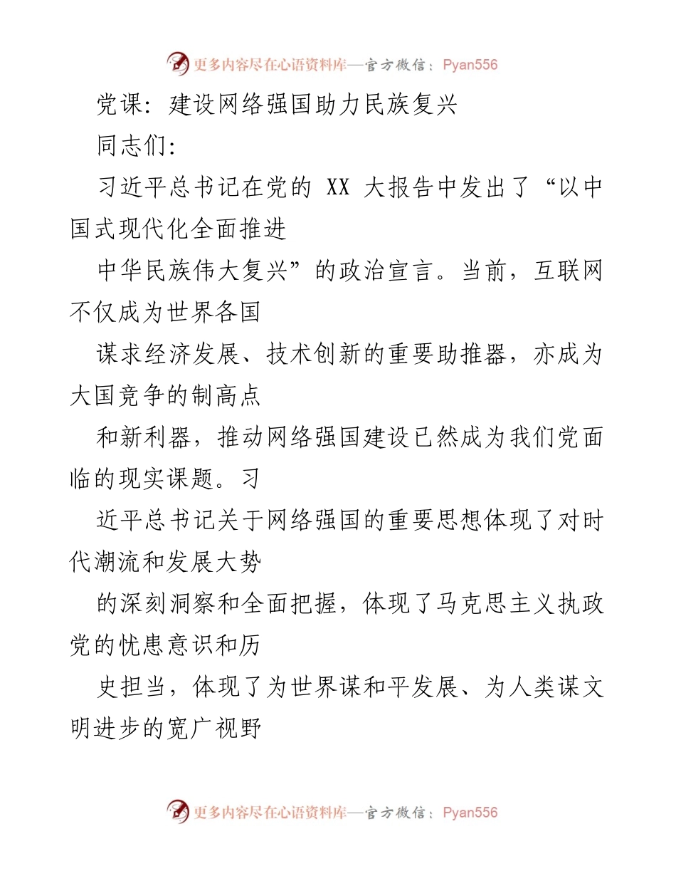 [发言] 党课 - 网络强国建设与民族复兴的思想交流.docx_第1页