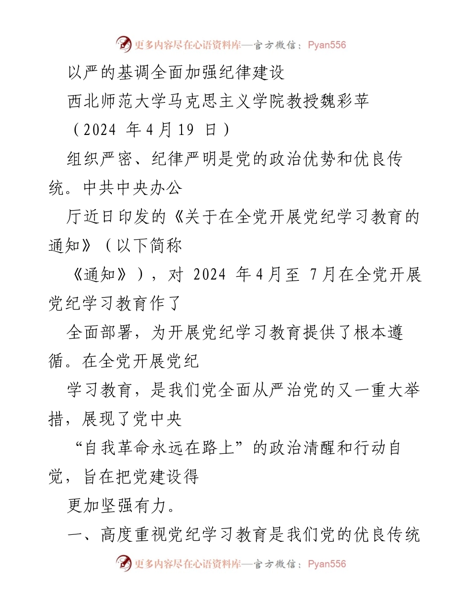 [发言] 党纪学习教育会议 - 全面加强纪律建设的重要性与历史传承.docx_第1页