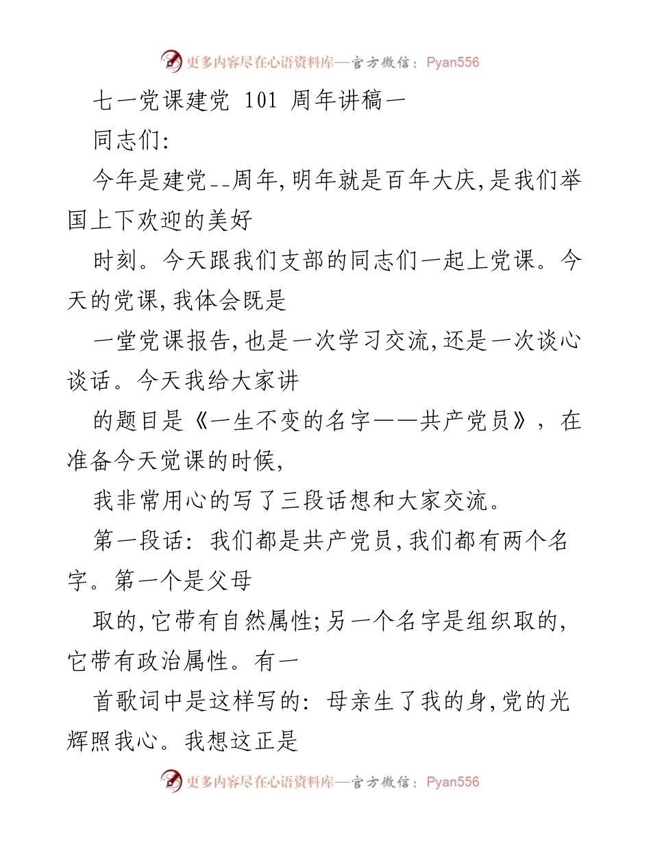 [发言] 党课 - 《一生不变的名字——共产党员》.docx_第1页