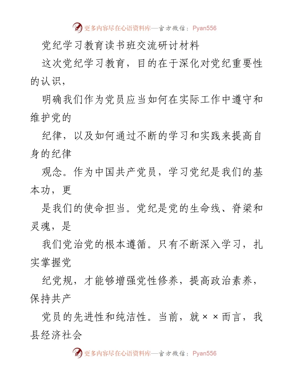 [发言] 党纪学习教育读书班 - 深化党纪认识，提升党员素养.docx_第1页