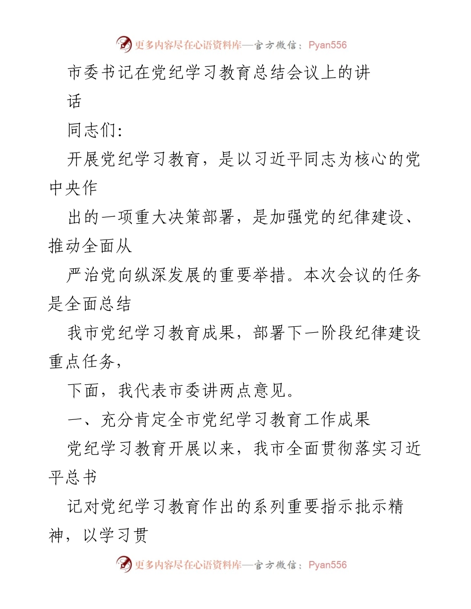 [发言] 党纪学习教育总结会议 - 深化党纪学习教育成果总结与纪律建设部署.docx_第1页