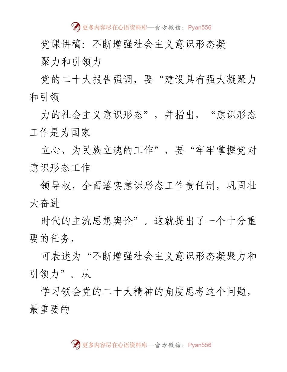 [发言] 党课 - 不断增强社会主义意识形态的凝聚力与引领力.docx_第1页