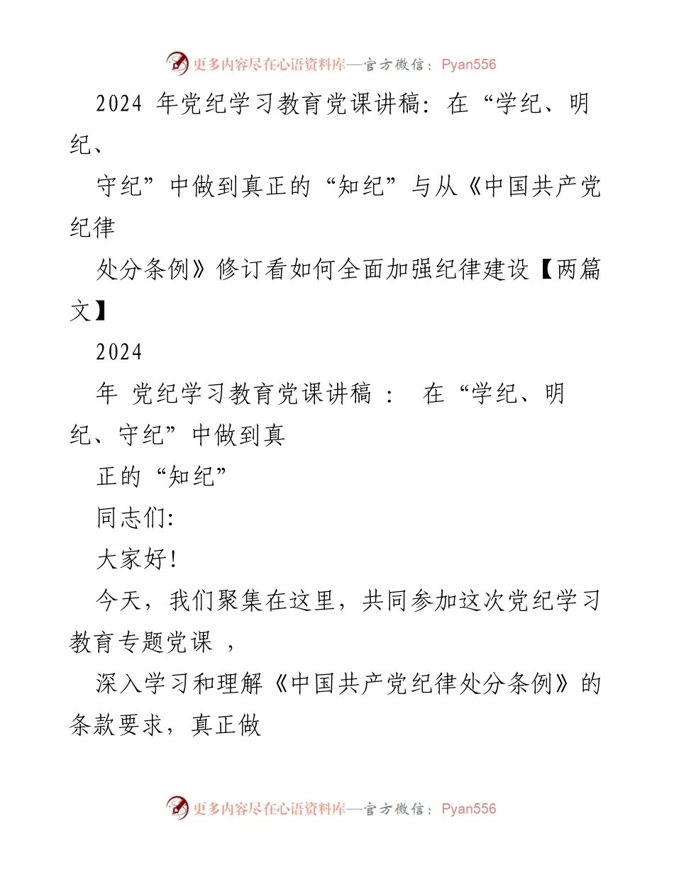 [发言] 党纪学习教育专题党课 - 深入学习党纪，坚定信仰，增强纪律意识.docx_第1页