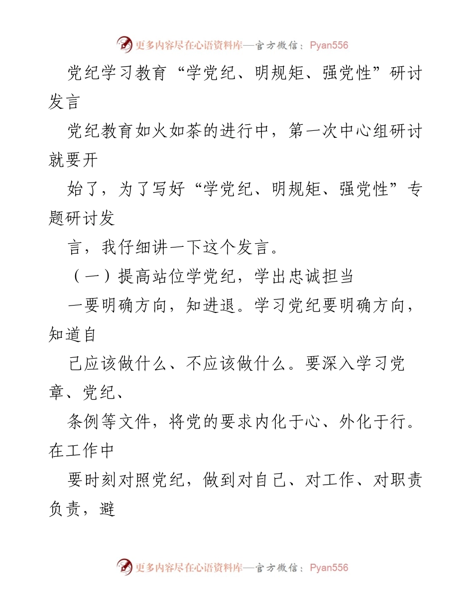 [发言] 党纪学习教育研讨 - 提升党性修养，坚守纪律底线.docx_第1页