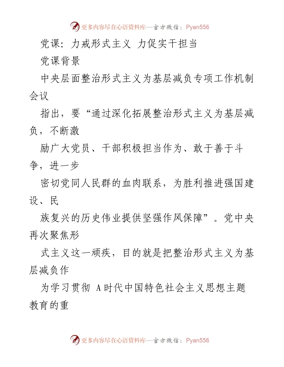 [发言] 党课 - 力戒形式主义，推动实干担当_1.docx_第1页