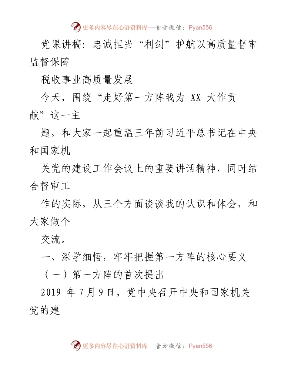[发言] 党课 - 深学细悟，忠诚担当护航税收事业高质量发展.docx_第1页