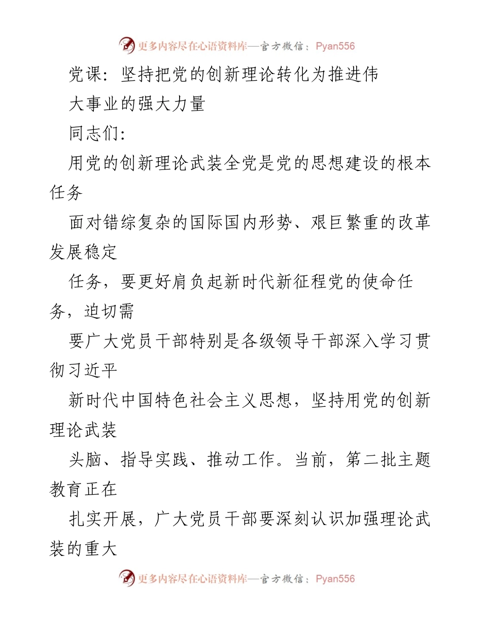 [发言] 党课 - 坚持用党的创新理论推动伟大事业的发展.docx_第1页