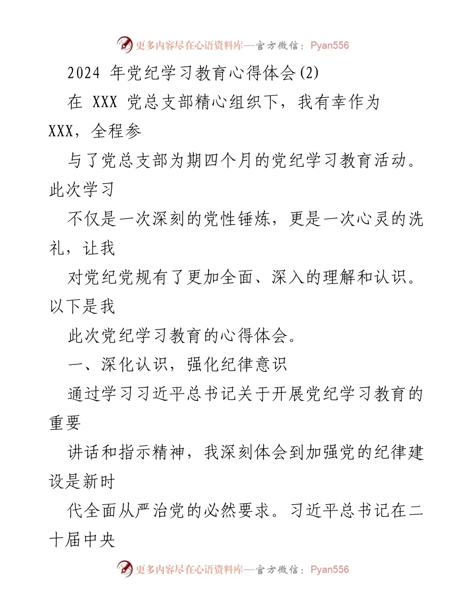 [发言] 党纪学习教育活动 - 深化认识与自我提升的党纪学习心得体会.docx_第1页