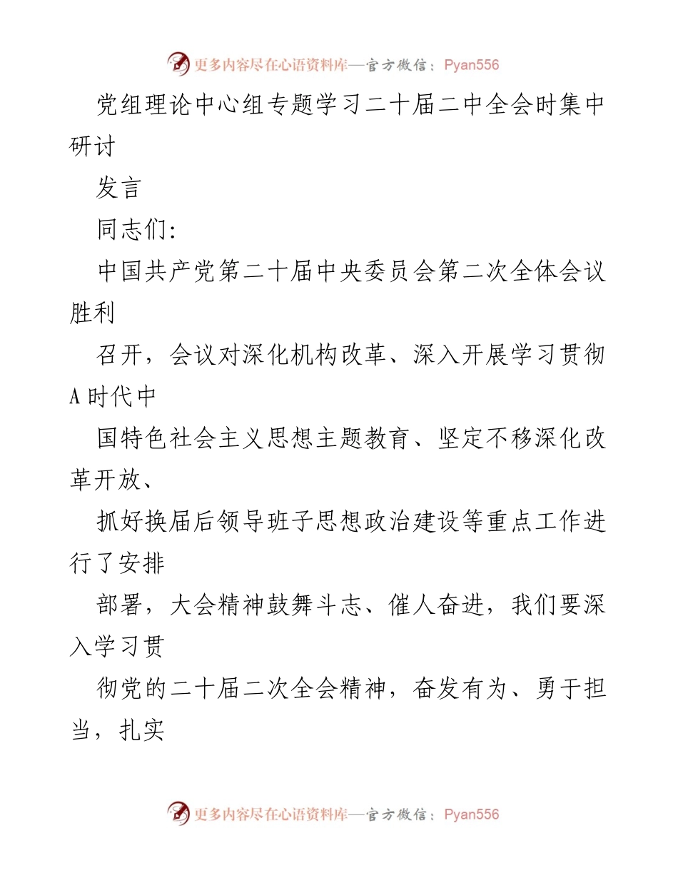 [发言] 党组理论中心组专题学习 - 深入学习贯彻党的二十届二次全会精神与机构改革重要性.docx_第1页