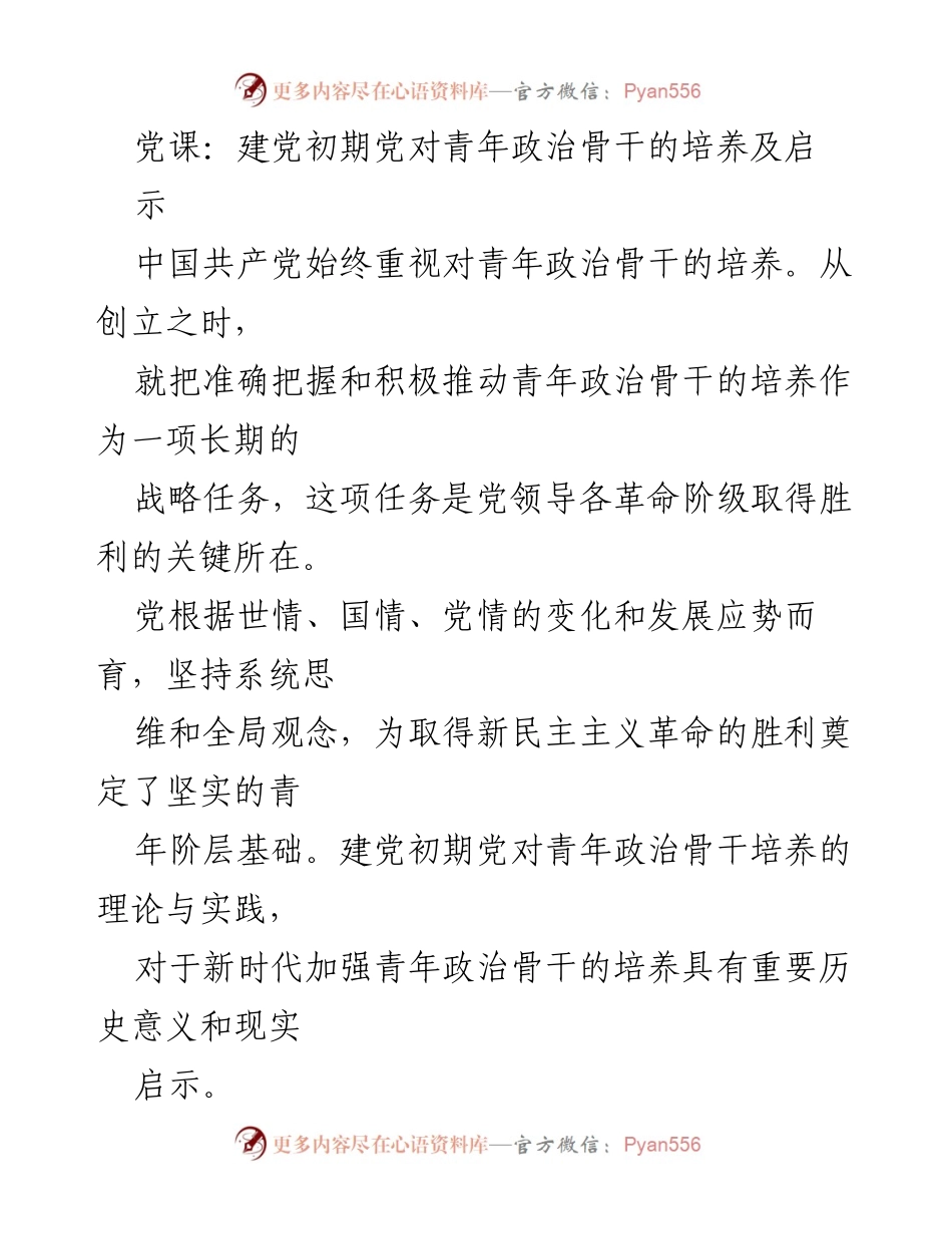[发言] 党课 - 建党初期对青年政治骨干培养的重要性与启示.docx_第1页
