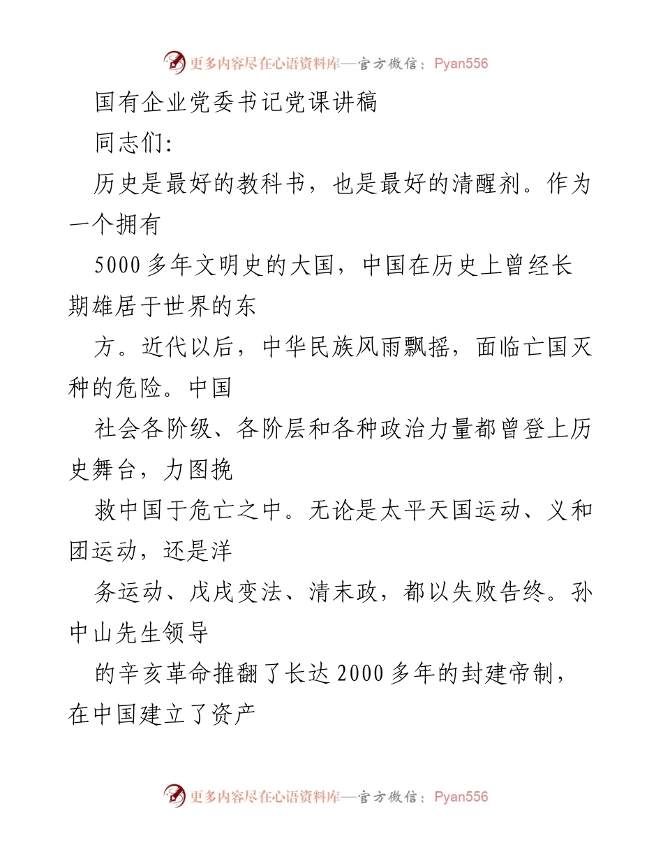 [发言] 党课 - 中国共产党与民族复兴的历史使命.docx_第1页