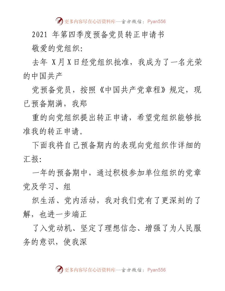 [发言] 党组织会议 - 预备党员转正申请及表现汇报.docx_第1页