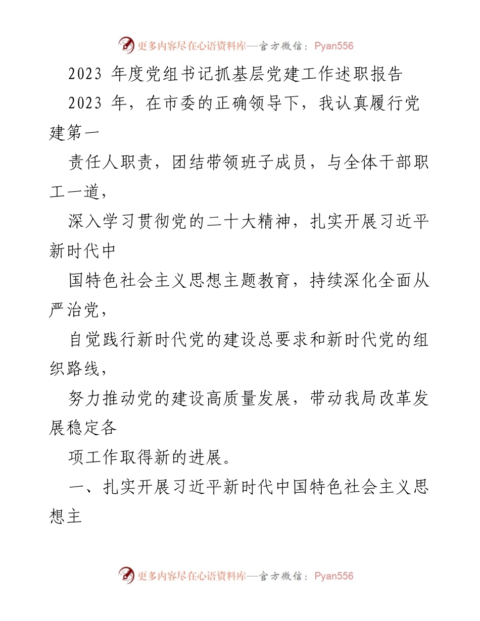 [发言] 党组书记述职 - 2023年度基层党建工作述职报告_1.docx_第1页